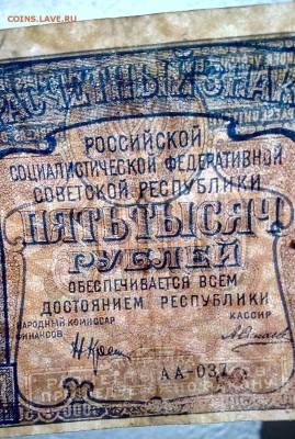 5000руб. 1921 года 6 штук. Разные кассиры. - IMG_20160925_003420