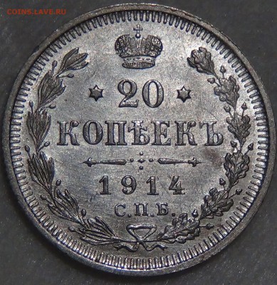 20 копеек 1914 UNC Штемпельный блеск до 28.09.16 (ср. 22-30) - DSC07443.JPG