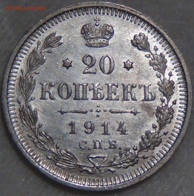 20 копеек 1914 UNC Штемпельный блеск до 28.09.16 (ср. 22-30) - DSC07440.JPG