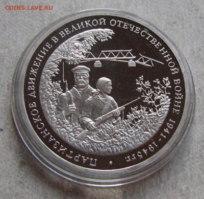 3 р. 1994 Партизаны ПРУФ. До 27.09.16 22:00 МСК - IMG_9029.JPG