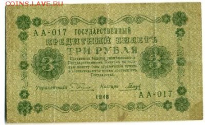 3 рубля 1918 АА-017 Гальцов до до 29,09,2016 22:00 МСК - 3_rublja_1918_galcev
