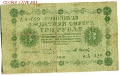 3 рубля 1918 АА-029 Осипов до 29,09,2016 22:00 МСК - 3_rublja_1918_osipov