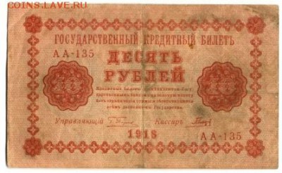 10 рублей 1918 Гальцов до 29,09,2016 22:00 МСК - 10_rublej_1918_galcev