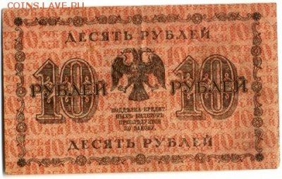 10 рублей 1918 Гальцов до 29,09,2016 22:00 МСК - 10_rublej_1918_galcev (1)