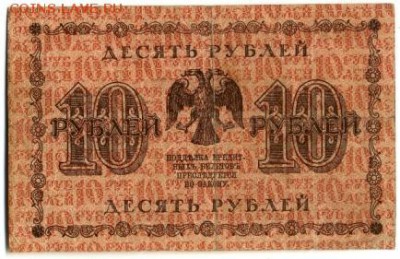 10 рублей 1918 Гейльман до 29,09,2016 22:00 МСК - 10_rublej_1918_gelman (1)