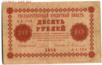 10 рублей 1918 Гейльман до 29,09,2016 22:00 МСК - 10_rublej_1918_gelman