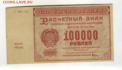 100000 рублей 1921 до 29,09,2016 22:00 МСК - 100_000_rublej_1921_rsfsr_silaev