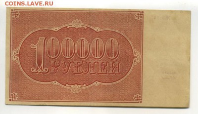100000 рублей 1921 до 29,09,2016 22:00 МСК - 100_000_rublej_1921_rsfsr_silaev (1)