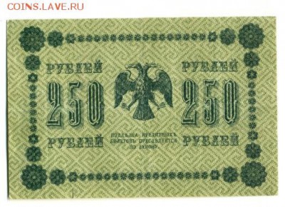 250 рублей 1918  до 29,09,2016 22:00 МСК - 250_rublej_1918_titov (1)