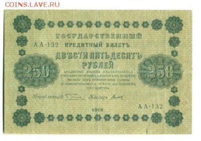250 рублей 1918  до 29,09,2016 22:00 МСК - 250_rublej_1918_titov
