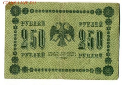 250 рублей 1918 АА-107 до 29,09,2016 22:00 МСК - 250_rublej_1918_zhikharev_aa_107 (1)