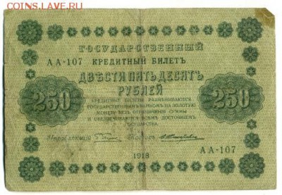 250 рублей 1918 АА-107 до 29,09,2016 22:00 МСК - 250_rublej_1918_zhikharev_aa_107