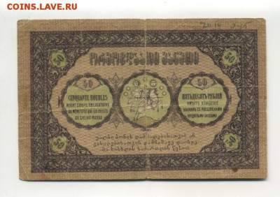 50 рублей 1919 Грузия до 29.09.2016 22 00 МСК - 50_rublej_1919_gruzija %281%29