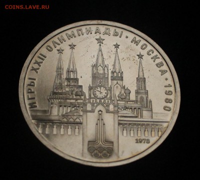 рубль 1978 Кремль пруф - IMG_6715_cr