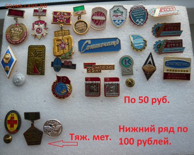 "Солянка" значков по фиксу от 15 до 100 руб. До 26.09. - 50 и 100.JPG