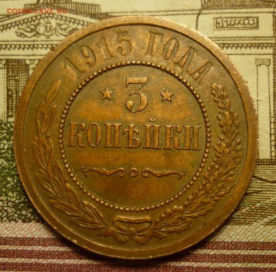 3 копейки 1915 - P1100642.JPG