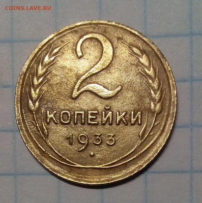 2 копейки 1933г до 01.10.16г в 22 00 - IMG_20160924_174454.JPG