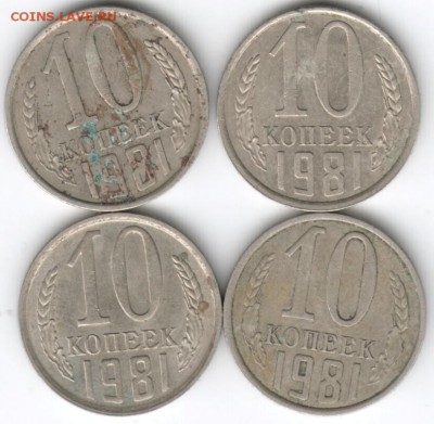10 копеек 1981 г. 4 шт. 2-е с уступом до 01.10.16 г. в 23.00 - Scan-160923-0043
