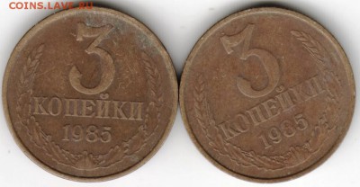 3 копейки 1985 г. 2-е разновид. до 01.10.16 г. в 23.00 - Scan-160923-0020