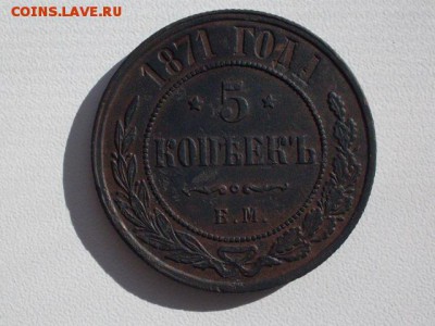 5 копеек  1871 ЕМ . хорошая !!!  до  01.10.2016  23-59 мск - 7234943