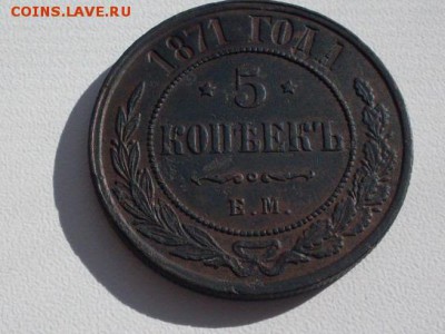 5 копеек  1871 ЕМ . хорошая !!!  до  01.10.2016  23-59 мск - 7214463