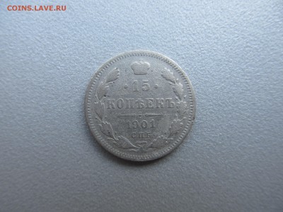 15 копеек 1901 года спб фз до 29.09 22-00 - IMG_8192.JPG