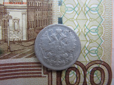 15 копеек 1901 года спб фз до 29.09 22-00 - IMG_8196.JPG