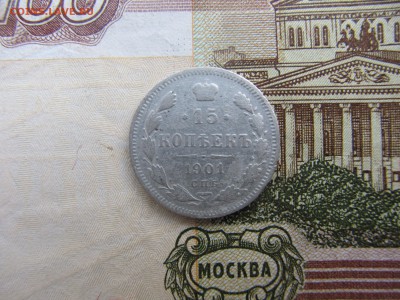 15 копеек 1901 года спб фз до 29.09 22-00 - IMG_8194.JPG