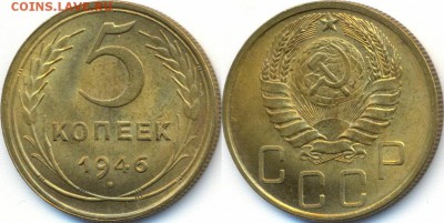 5 копеек 1946 г. Штемпельный блеск. Оценка! - 5k_1946_(53)UNC.JPG