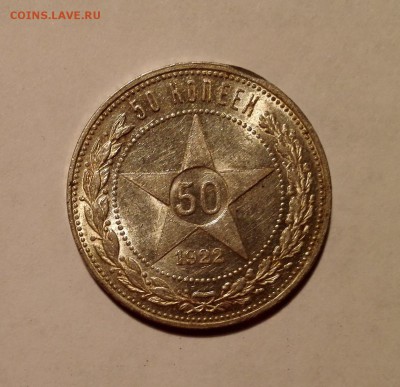 50 копеек 1922 ПЛ aUNC - IMG_20160925_100426