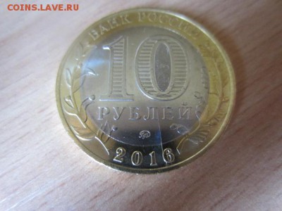 10 руб.2016 Ржев. РАСКОЛ до 27.09.16 в 22.00 мск - IMG_6321.JPG