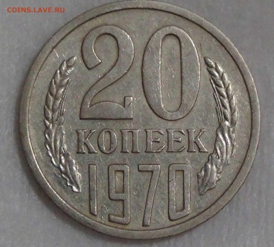 20 копеек 1970 с 200 рублей 29.09.16 (чт. 22-30) - DSC07118.JPG