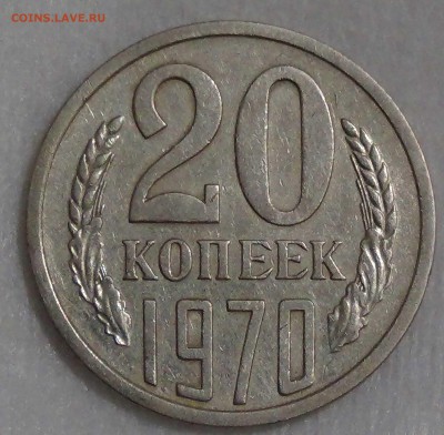 20 копеек 1970 с 200 рублей 29.09.16 (чт. 22-30) - DSC07117.JPG