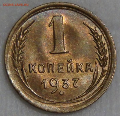 1 копейка 1937 aUNC до 28.09.16 (ср. 22-30) - DSC07257.JPG