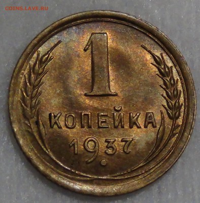 1 копейка 1937 aUNC до 28.09.16 (ср. 22-30) - DSC07250.JPG