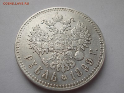 Рубли 1896 АГ и 1899 ** - DSCN0017.JPG