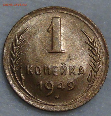 1 копейка 1949 UNC с 200 рублей до 28.09.16 (ср. 22-30) - DSC07139.JPG