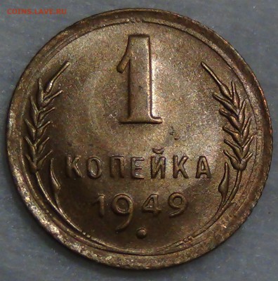 1 копейка 1949 UNC с 200 рублей до 28.09.16 (ср. 22-30) - DSC07137.JPG