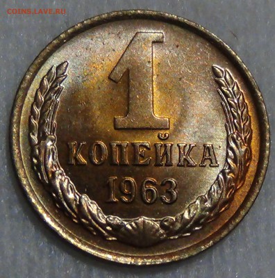 1 копейка 1963 UNC до 28.09.16 (ср. 22-30) - DSC07197.JPG