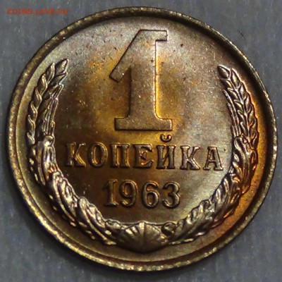 1 копейка 1963 UNC до 28.09.16 (ср. 22-30) - DSC07193.JPG