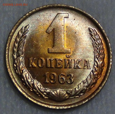 1 копейка 1963 UNC до 28.09.16 (ср. 22-30) - DSC07192.JPG
