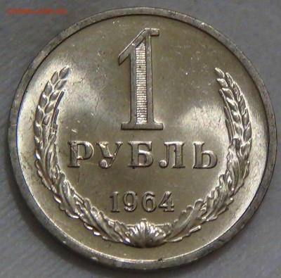 1 рубль 1964 UNC Мешковой ЯРКИЙ! До 28.09.16 (ср. 22-30) - DSC07345.JPG