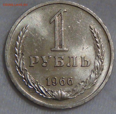1 рубль 1966 UNC МЕШКОВОЙ! До 28.09.16 (ср. 22-30) - DSC07097.JPG