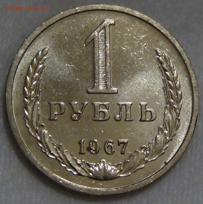 1 рубль 1967 UNC Мешковой  ЯРКИЙ до 28.09.16 (ср. 22-30) - DSC07412.JPG
