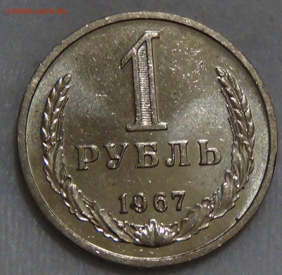 1 рубль 1967 UNC Мешковой  ЯРКИЙ до 28.09.16 (ср. 22-30) - DSC07404.JPG