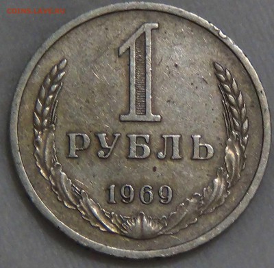 1 рубль 1969 из обращения До 28.09.16 (ср. 22-30) - DSC07358.JPG