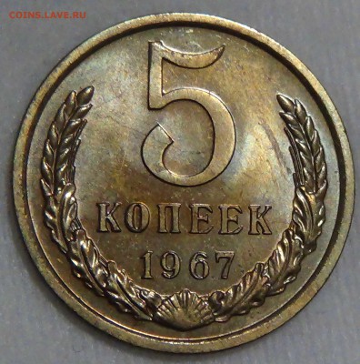 5 копеек 1967 bUNC из набора ГБ СССР до 28.09.16 (ср. 22-30) - DSC07212.JPG