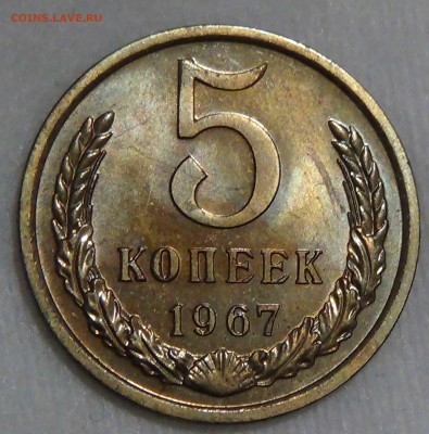 5 копеек 1967 bUNC из набора ГБ СССР до 28.09.16 (ср. 22-30) - DSC07209.JPG