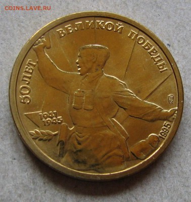 5 р. 1995 из набора Победа-50. До 28.09.16 22:00 МСК - IMG_9307.JPG