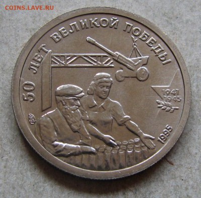 10 р. 1995 из набора Победа-50. До 28.09.16 22:00 МСК - IMG_9316.JPG